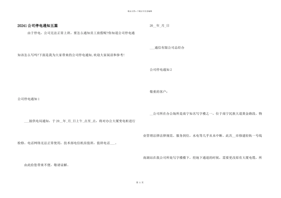 20241公司停电通知五篇_第1页
