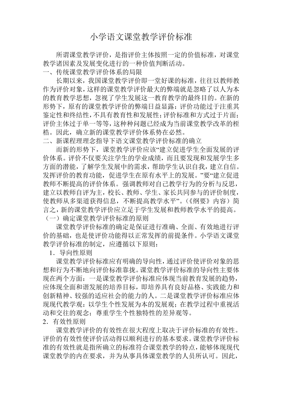 小学各学科课堂教学评价标准及评分细则_第1页