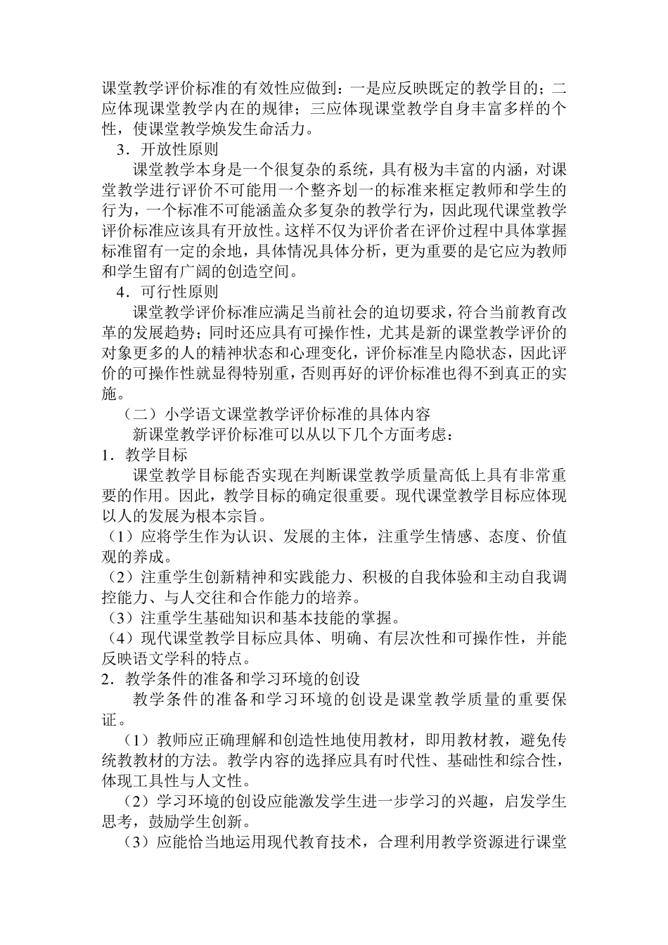 小学各学科课堂教学评价标准及评分细则_第2页