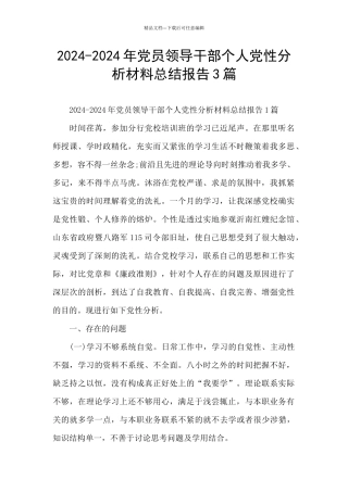 2024-2024年党员领导干部个人党性分析材料总结报告3篇