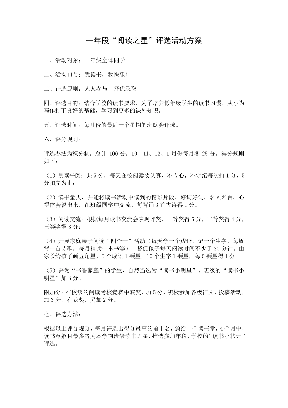 小学各年段班级阅读之星评选方案_第1页