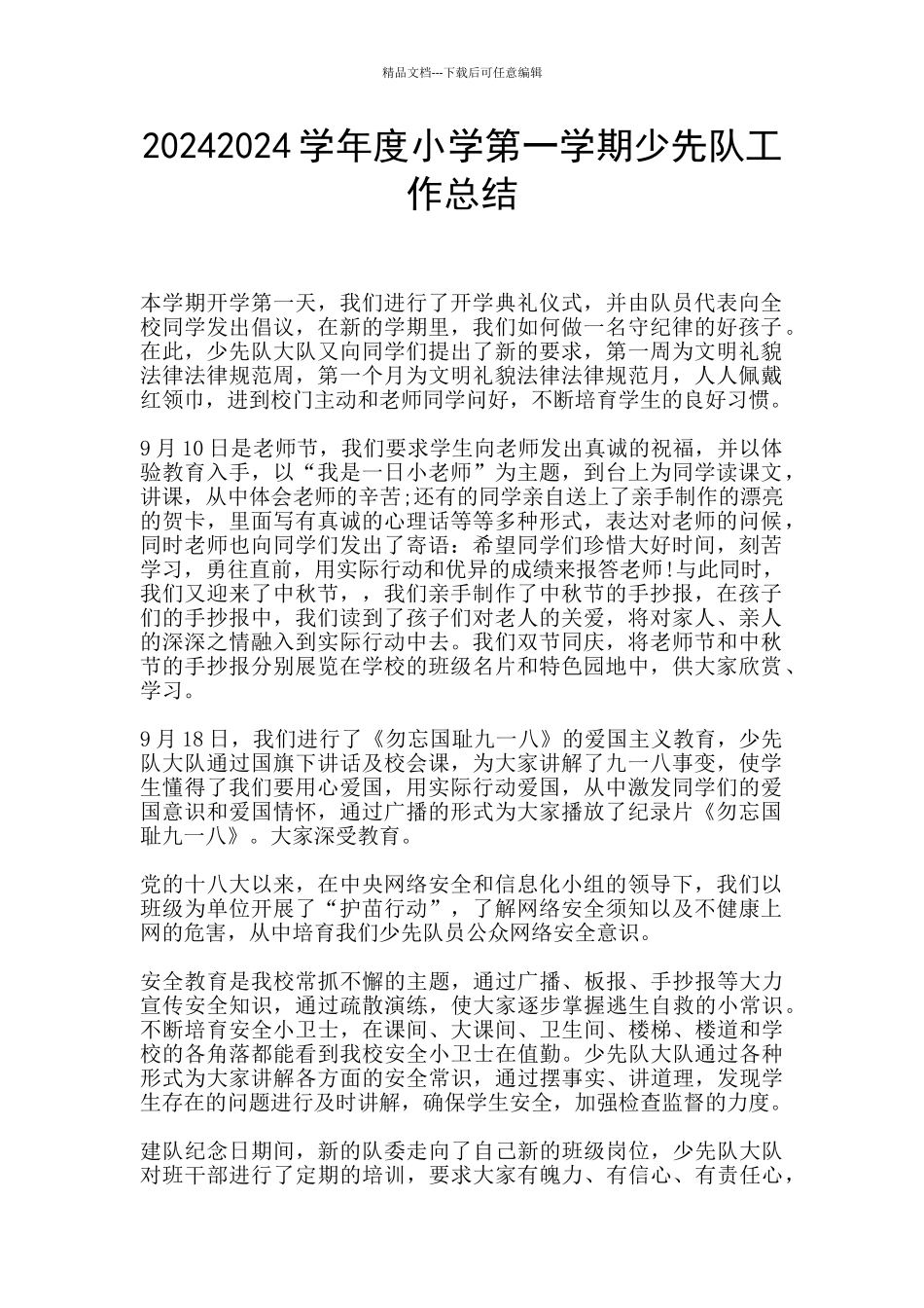 20242024学年度小学第一学期少先队工作总结_第1页