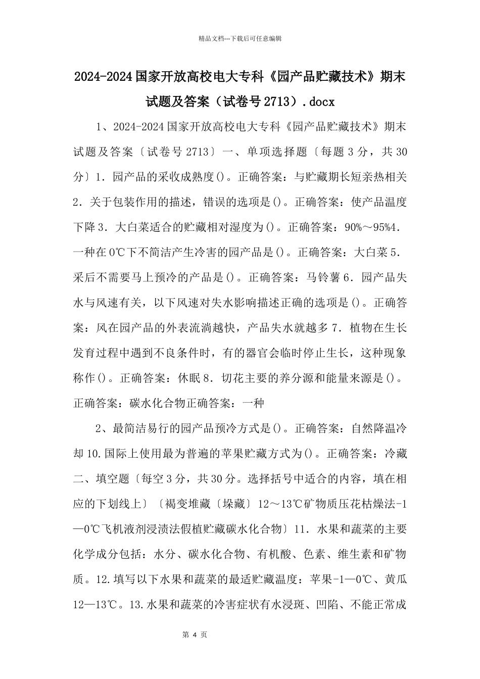 20242024国家开放大学电大专科《园产品贮藏技术》期末试题及答案（试卷号2713）.docx_第1页