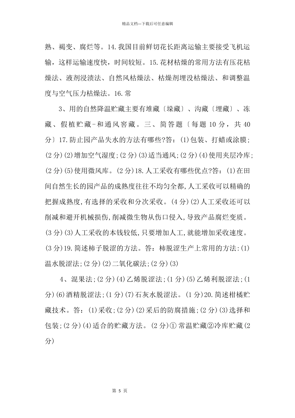 20242024国家开放大学电大专科《园产品贮藏技术》期末试题及答案（试卷号2713）.docx_第2页