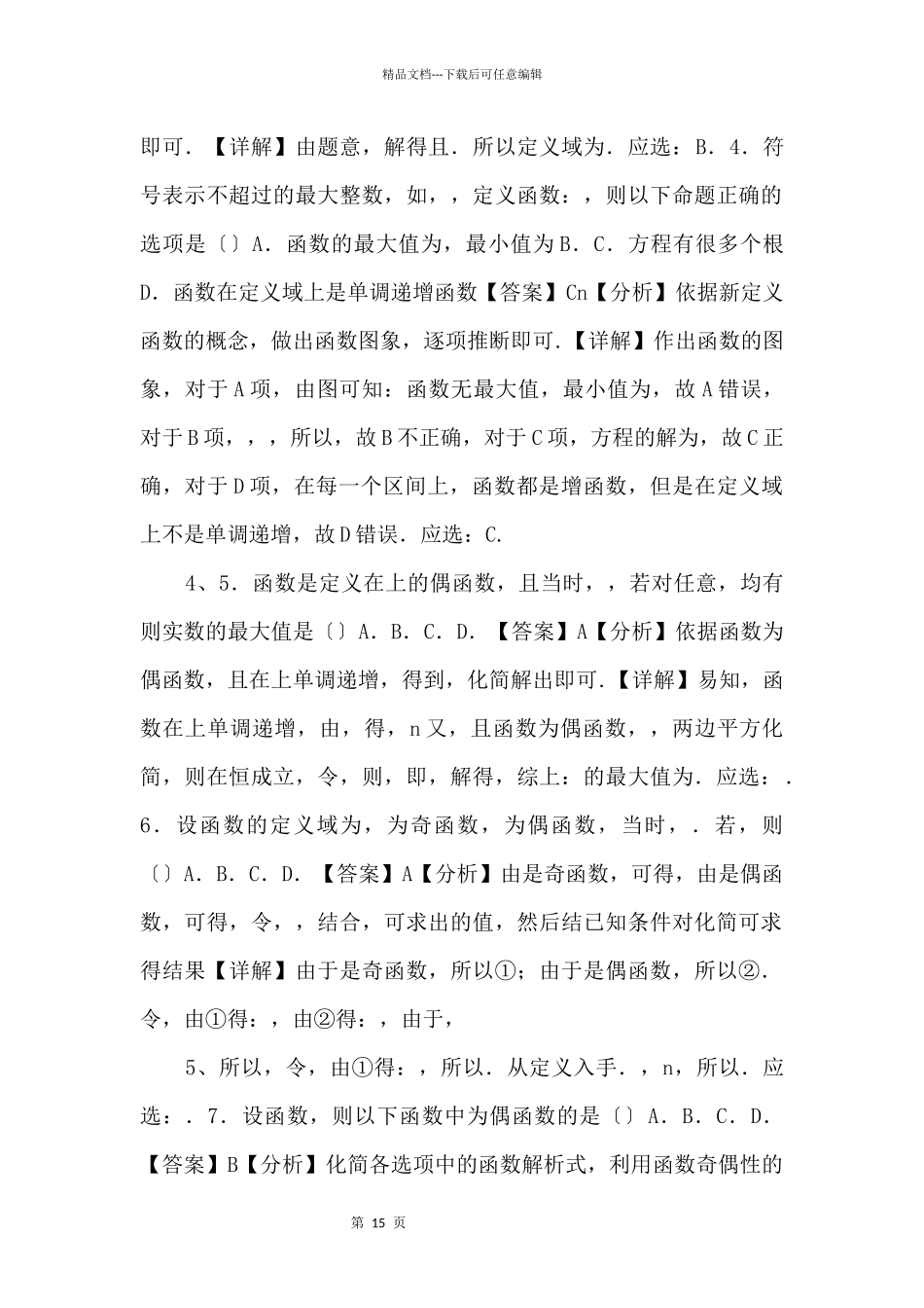 20242024学年高一数学专项强化检测-函数概念与性质（解析版）-_第2页