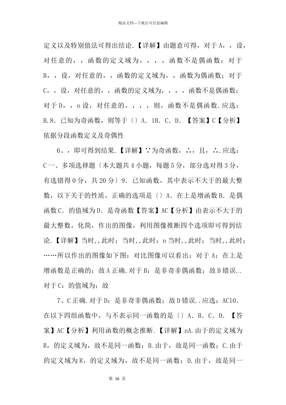 20242024学年高一数学专项强化检测-函数概念与性质（解析版）-_第3页