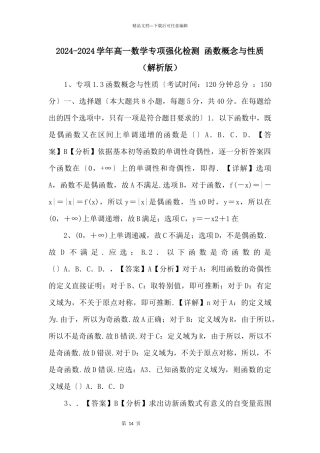 20242024学年高一数学专项强化检测-函数概念与性质（解析版）-