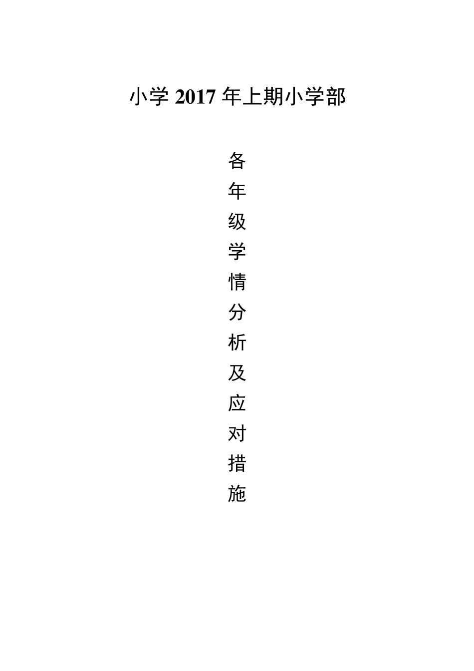 小学各年级学生学情分析及应对措施_第1页