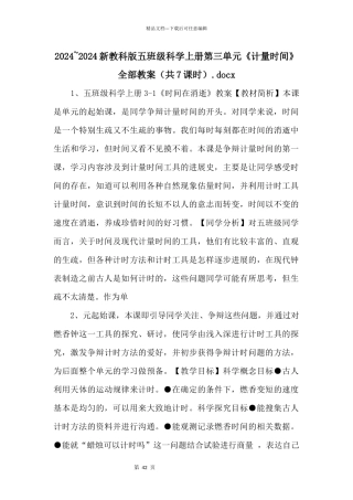 2024-2024新教科版五年级科学上册第三单元《计量时间》全部教案（共7课时）.docx-