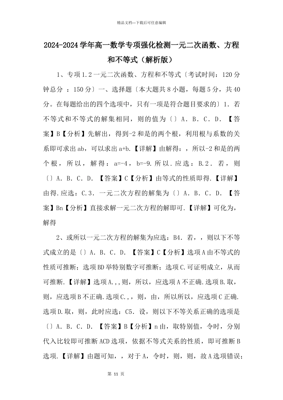 20242024学年高一数学专项强化检测一元二次函数、方程和不等式_第1页