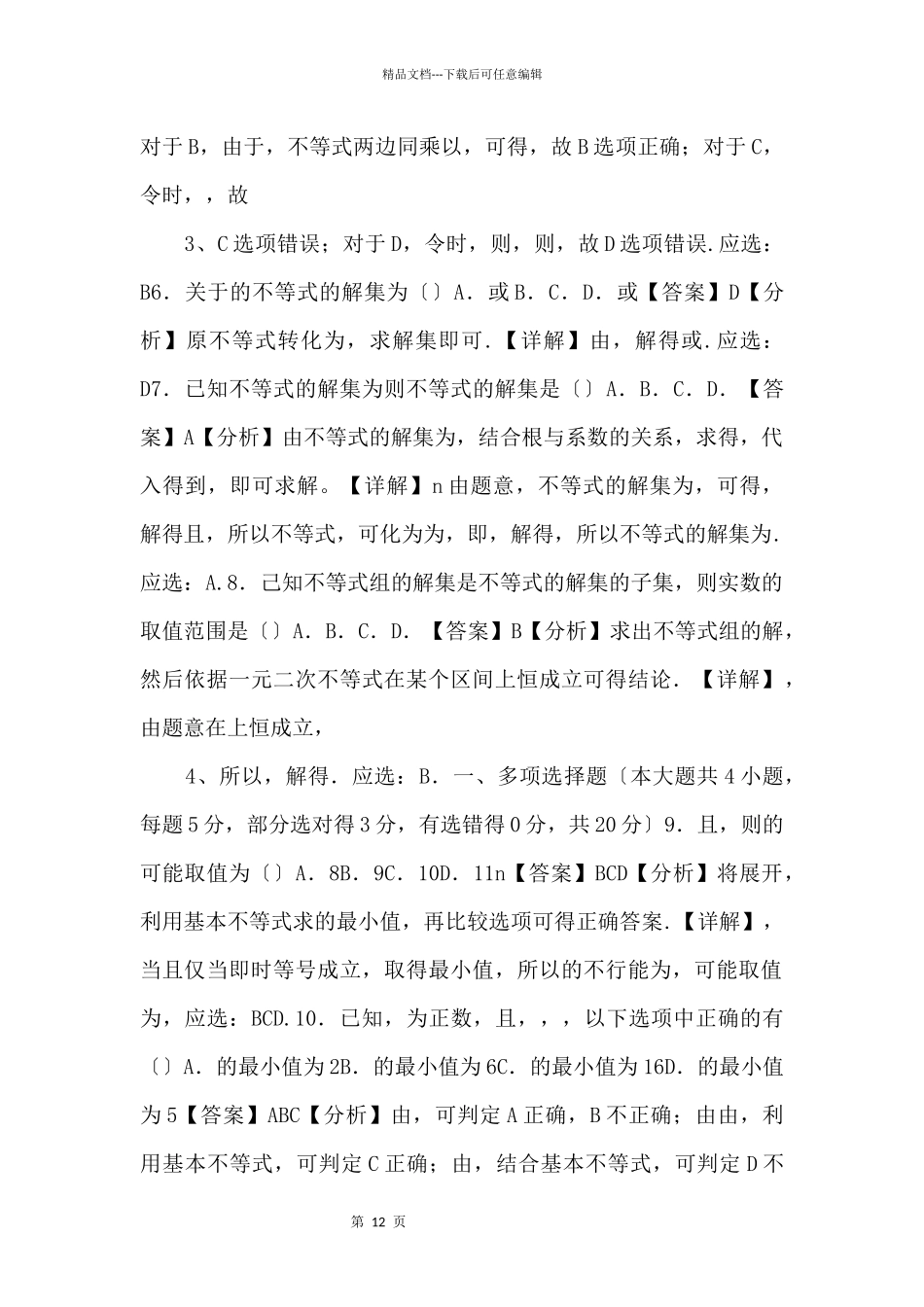 20242024学年高一数学专项强化检测一元二次函数、方程和不等式_第2页