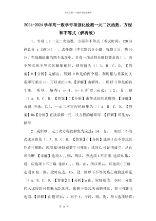 20242024学年高一数学专项强化检测一元二次函数、方程和不等式