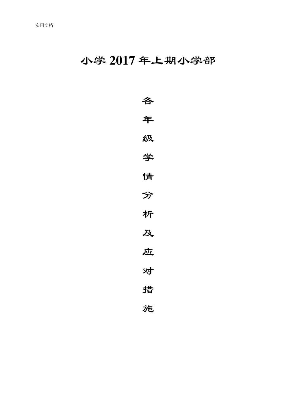 小学各年级学生学情分析报告及应对要求措施_第1页