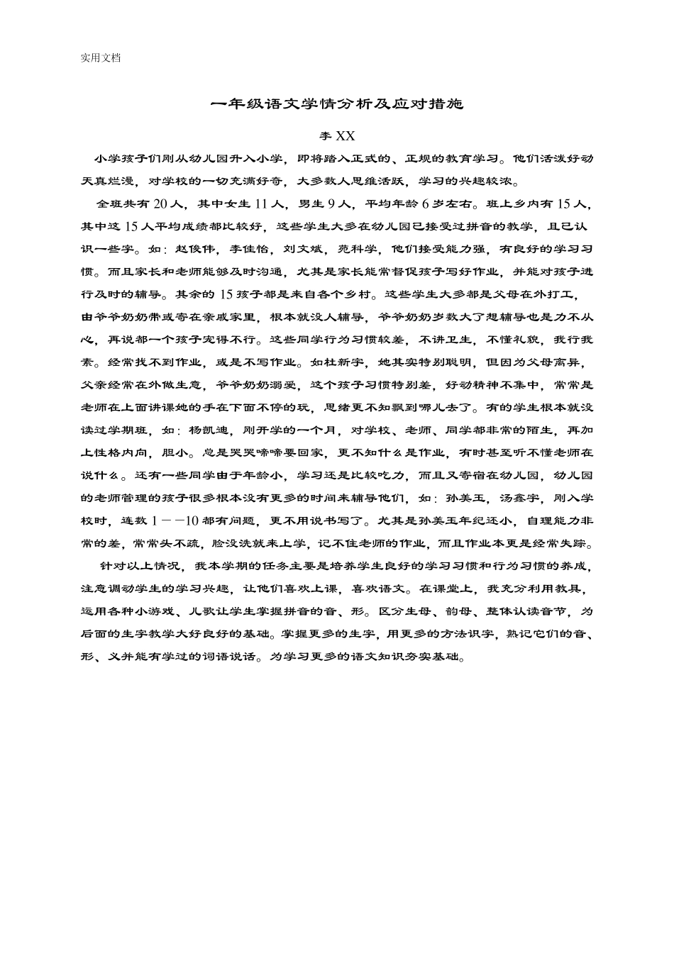 小学各年级学生学情分析报告及应对要求措施_第2页