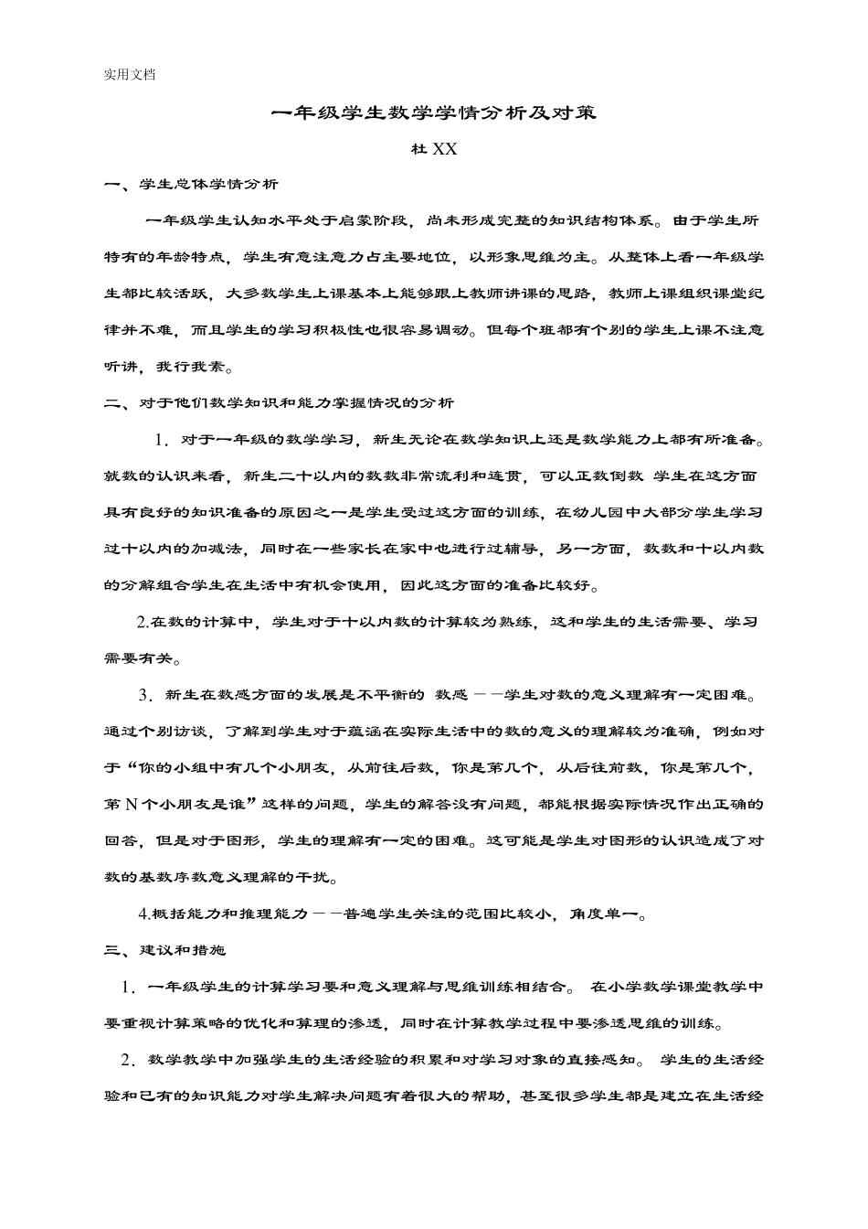 小学各年级学生学情分析报告及应对要求措施_第3页