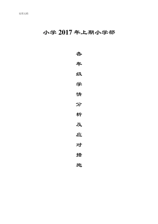 小学各年级学生学情分析报告及应对要求措施