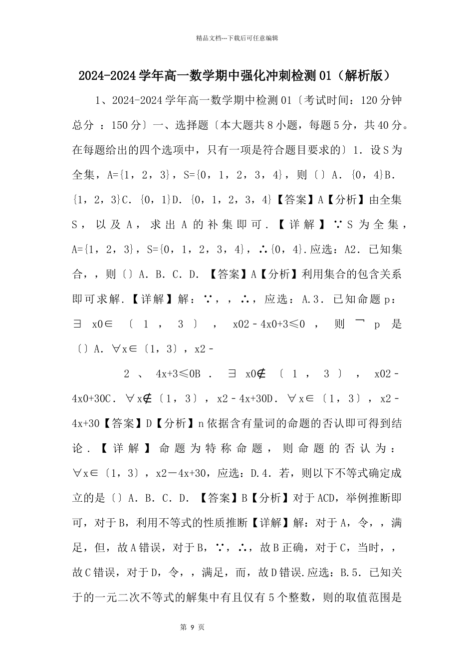 20242024学年高一数学期中强化冲刺检测01（解析版）_第1页
