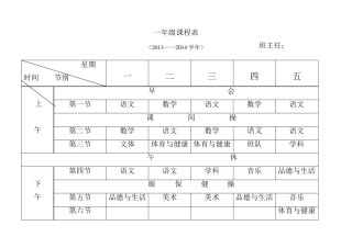 小学各年级课程表