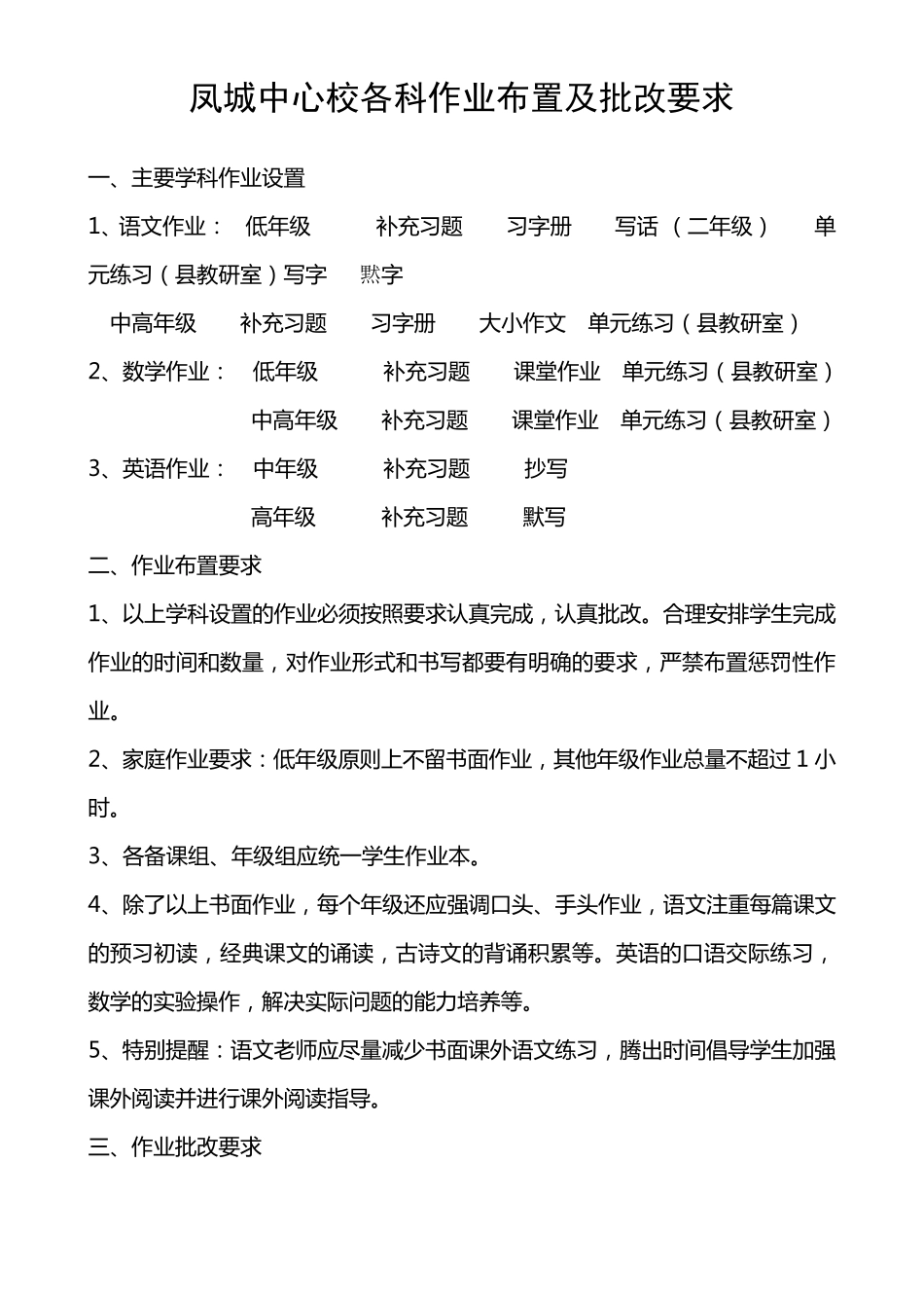 小学各科作业布置及批改要求_第1页