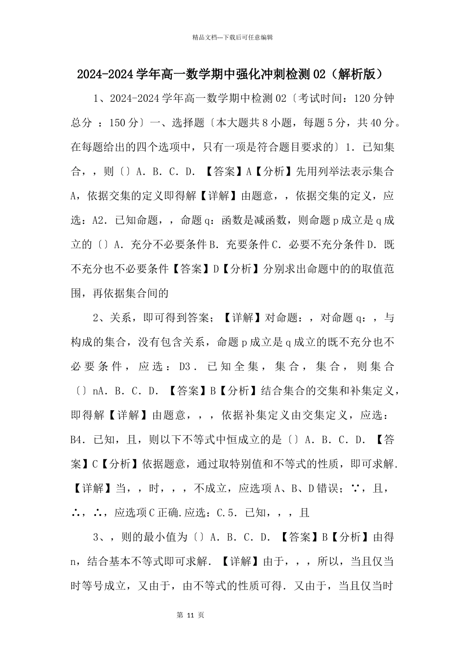 20242024学年高一数学期中强化冲刺检测02（解析版）_第1页