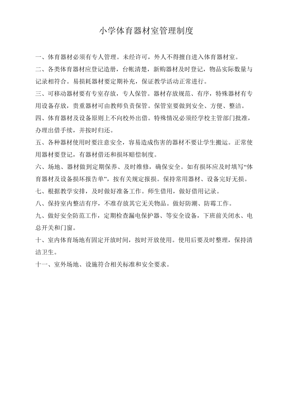 小学各部室制度_第1页