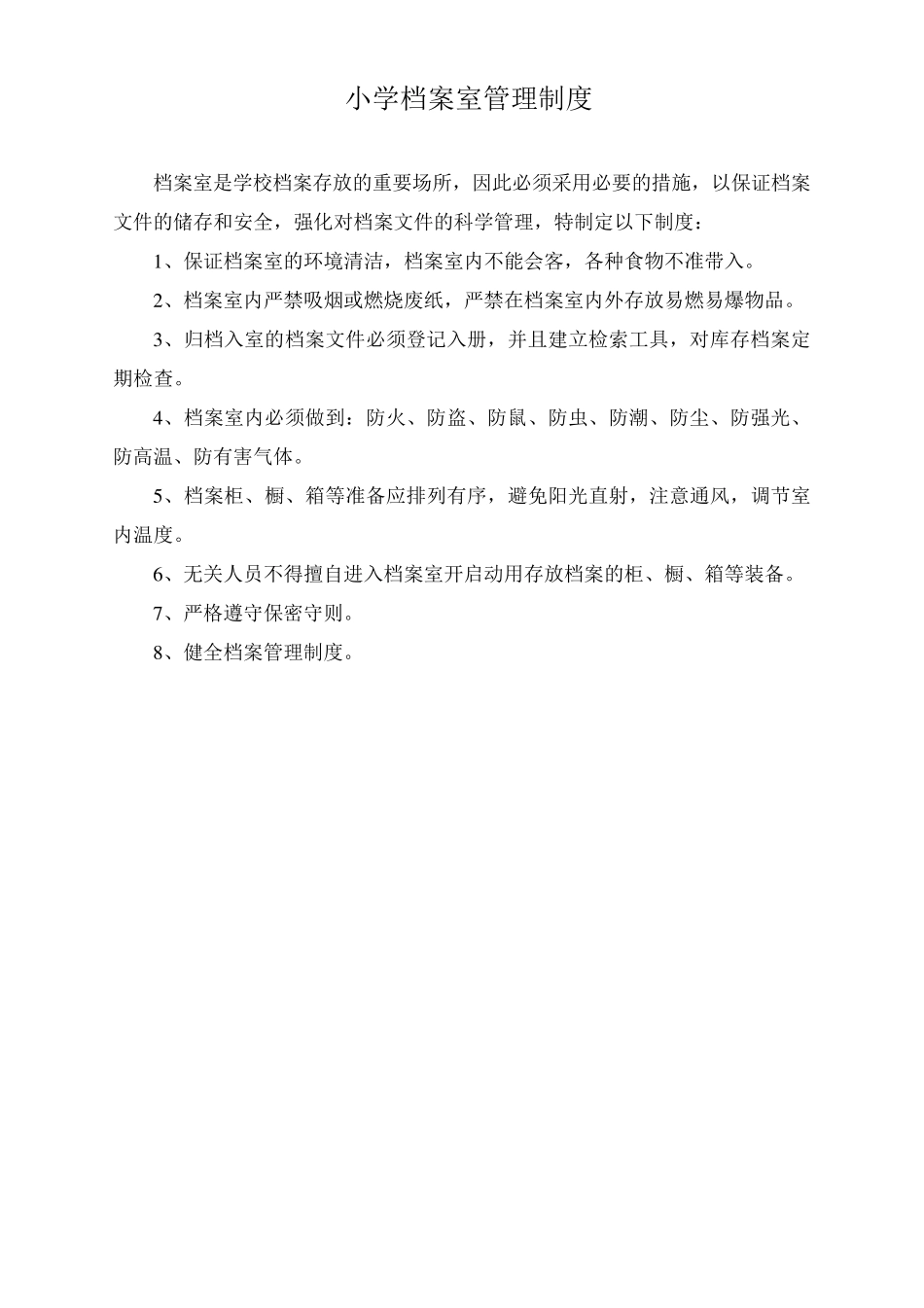 小学各部室制度_第2页