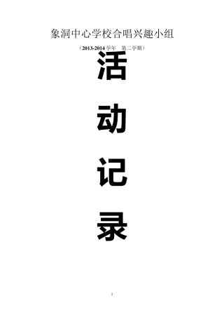 小学合唱兴趣小组活动记录