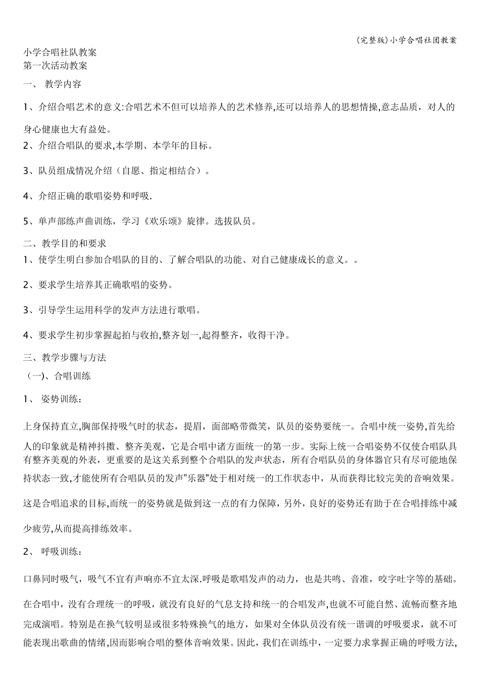小学合唱社团教案_第1页