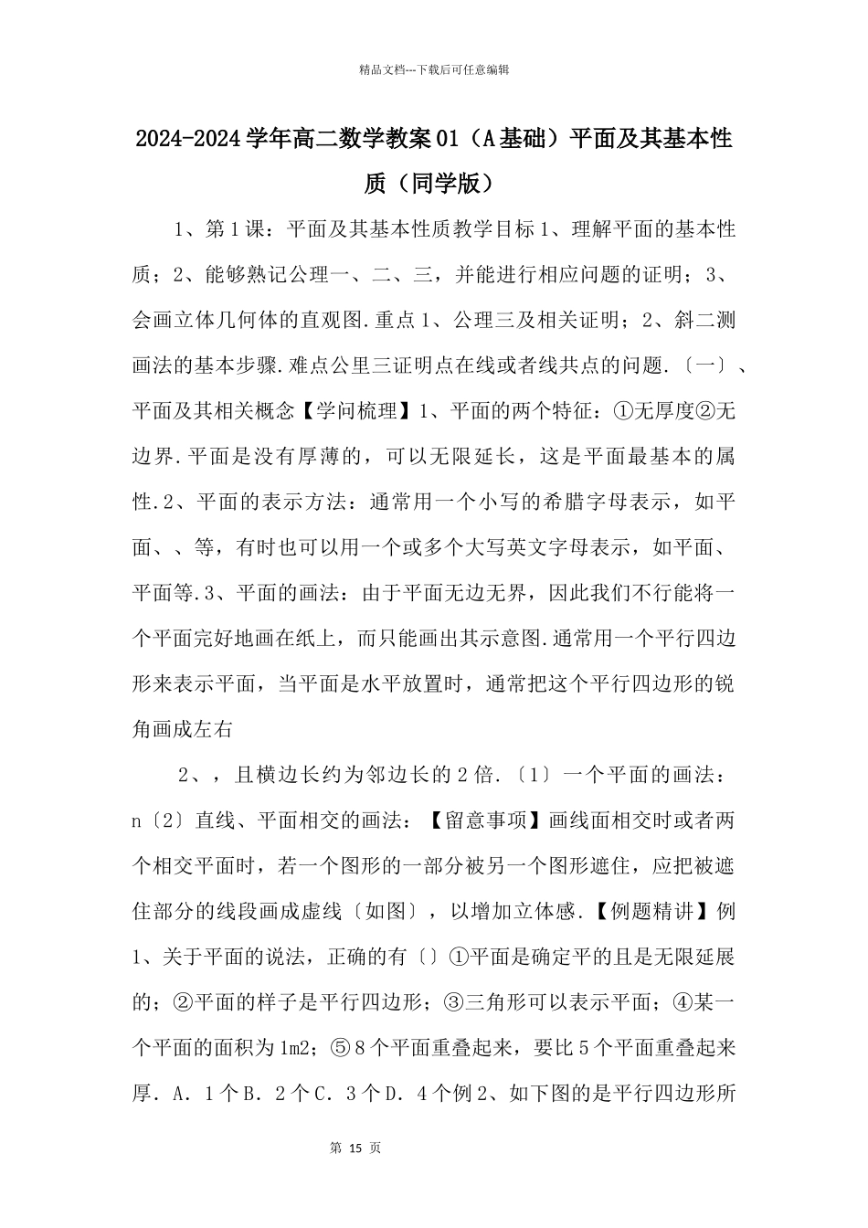 20242024学年高二数学教案01（A基础）平面及其基本性质（学生版）_第1页