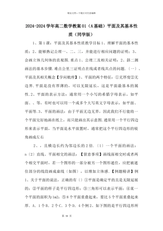 20242024学年高二数学教案01（A基础）平面及其基本性质（学生版）
