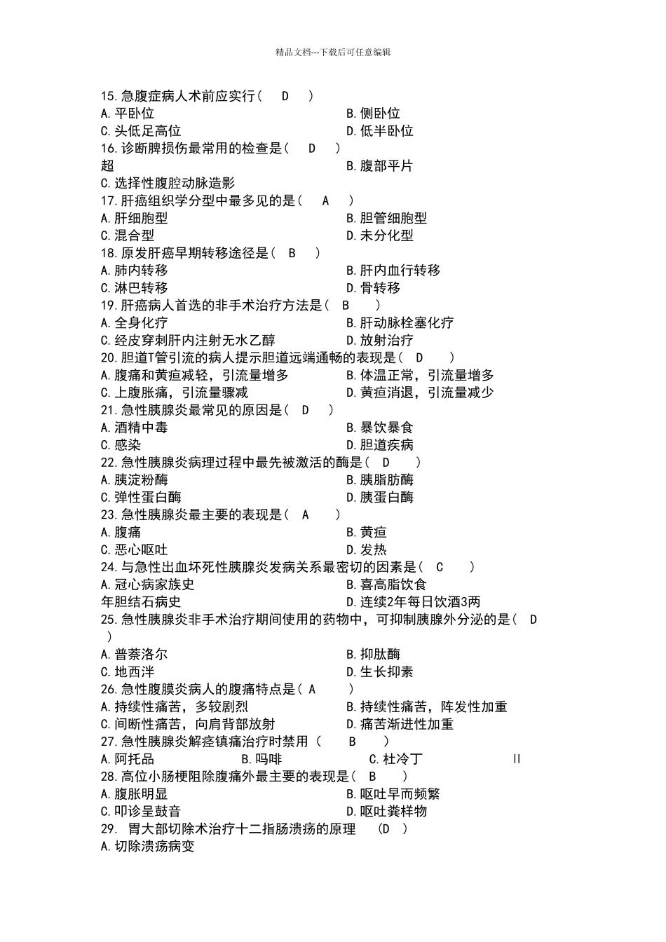 2024.7普外科试题及答案_第2页