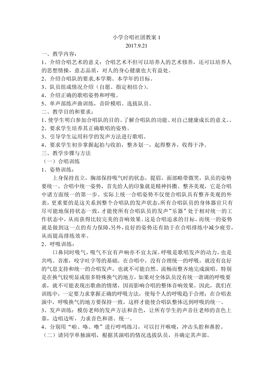 小学合唱社团教案1_第1页