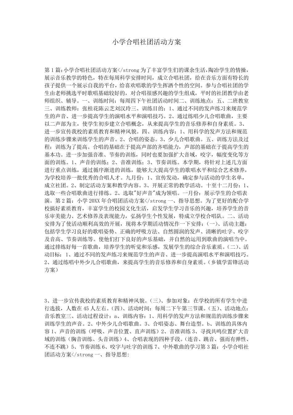 小学合唱社团活动方案_第1页