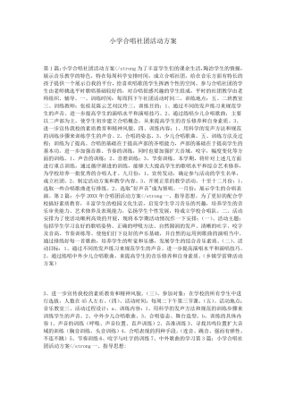 小学合唱社团活动方案