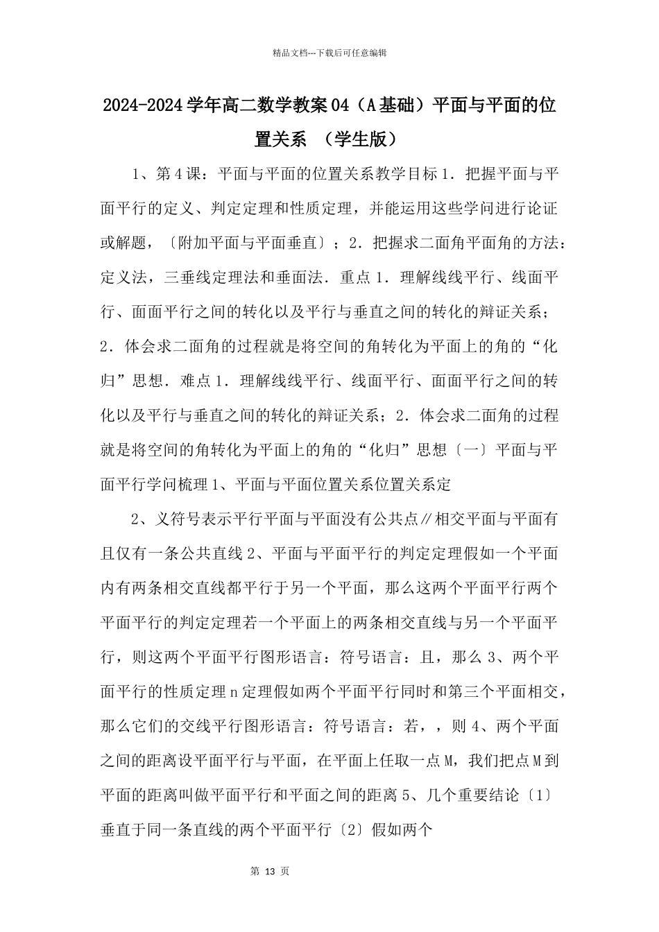 20242024学年高二数学教案04平面与平面的位置关系_第1页