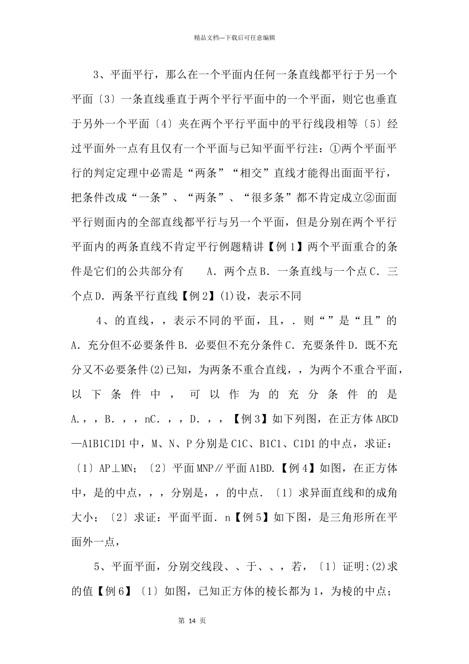 20242024学年高二数学教案04平面与平面的位置关系_第2页