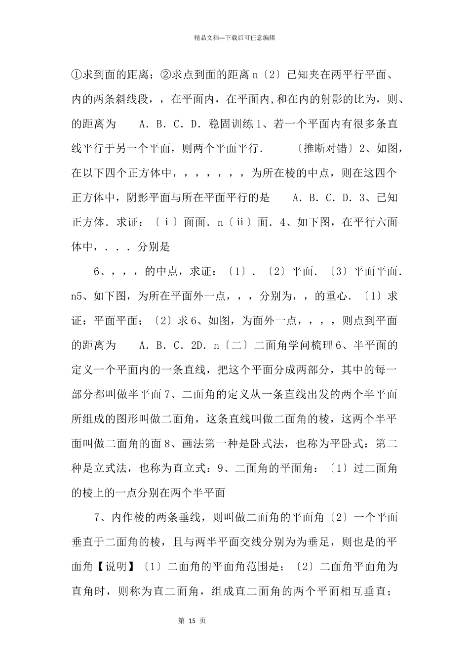 20242024学年高二数学教案04平面与平面的位置关系_第3页