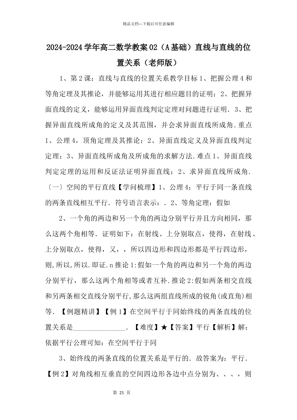 20242024学年高二数学教案02直线与直线的位置关系(教师版)_第1页