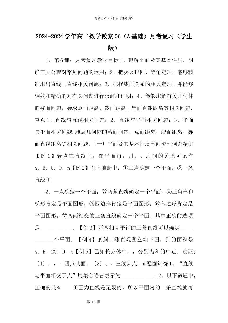 20242024学年高二数学教案06月考复习(学生版)_第1页
