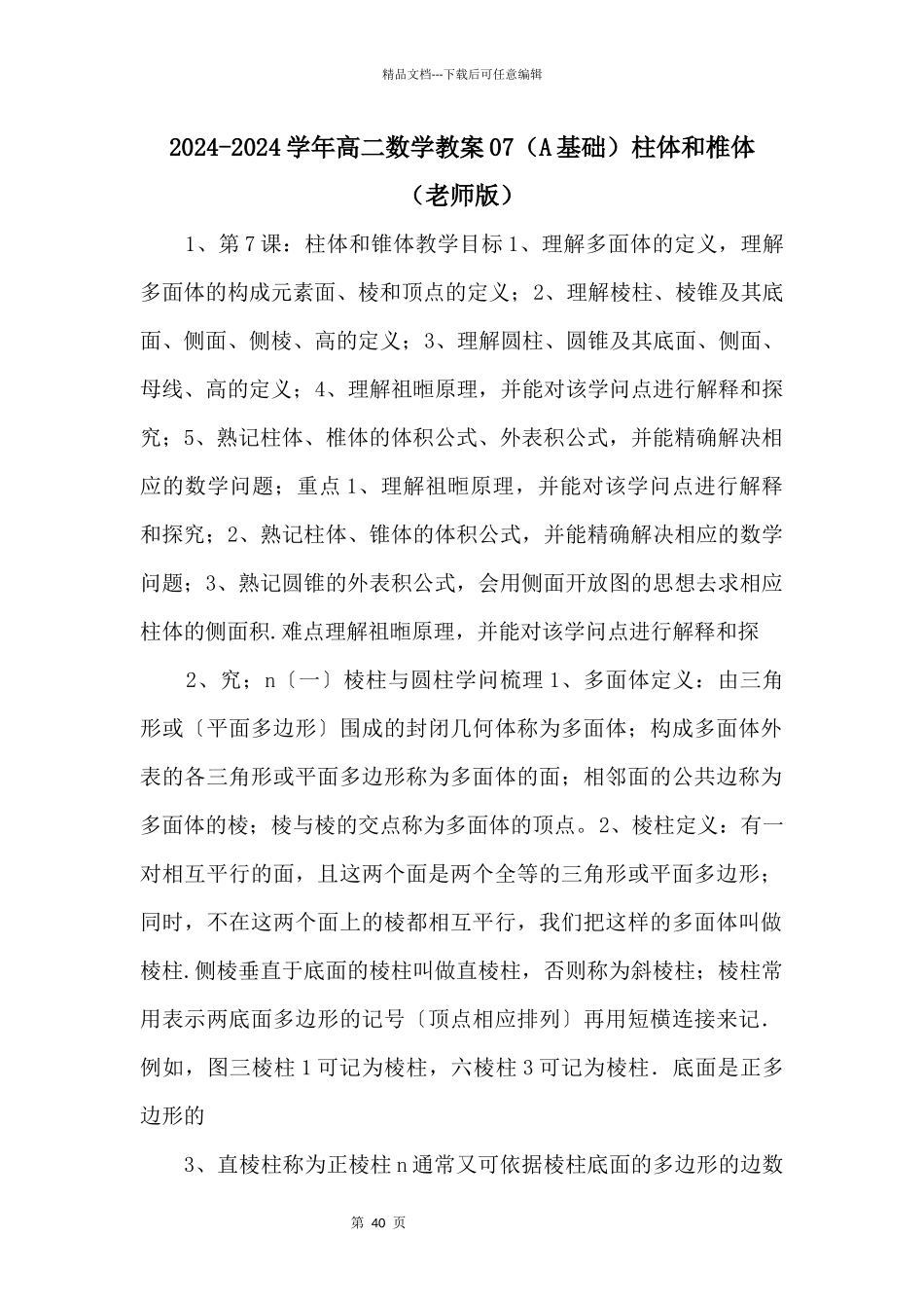 20242024学年高二数学教案07（A基础）柱体和椎体_第1页