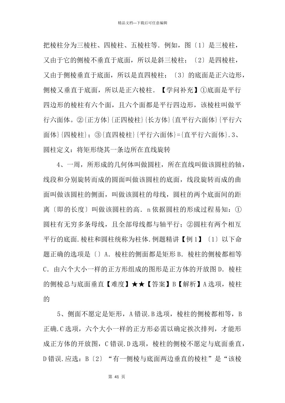 20242024学年高二数学教案07（A基础）柱体和椎体_第2页