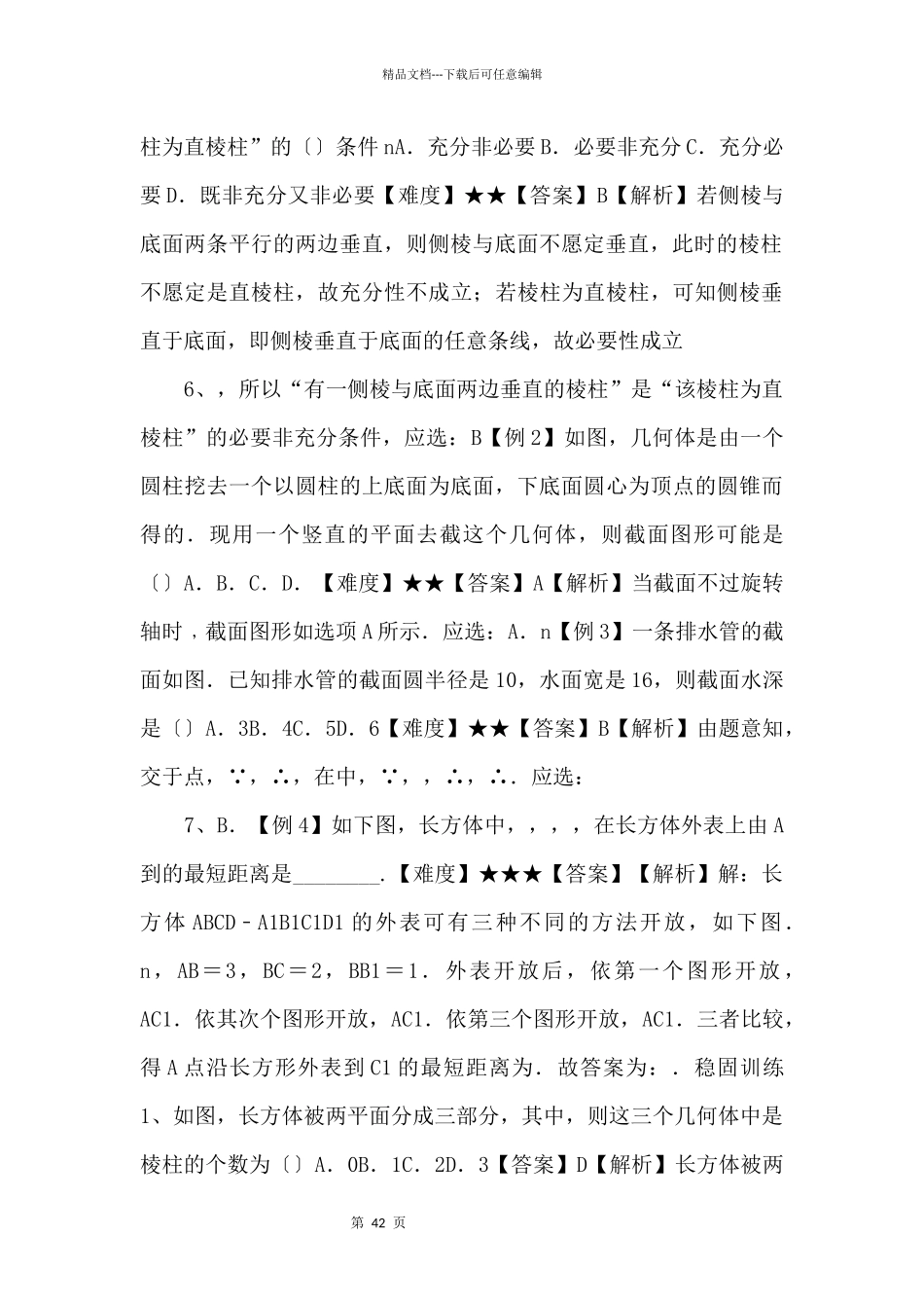 20242024学年高二数学教案07（A基础）柱体和椎体_第3页