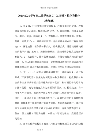 20242024学年高二数学教案07（A基础）柱体和椎体