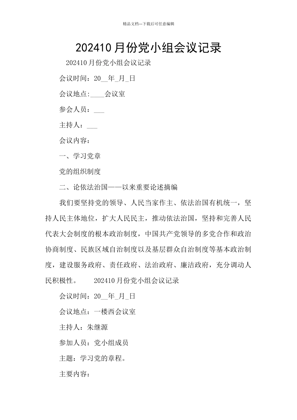 202410月份党小组会议记录_第1页