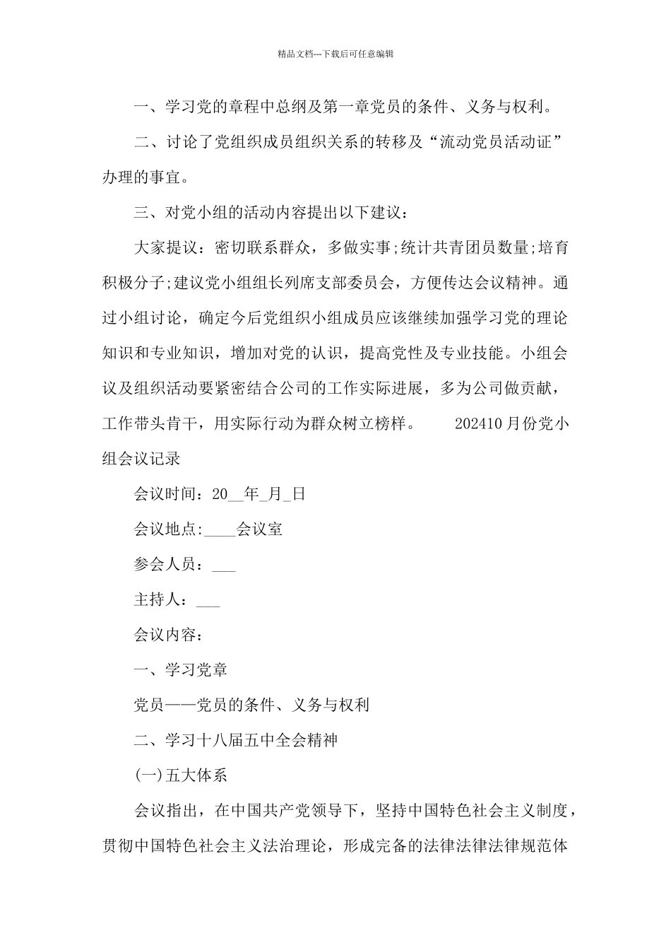 202410月份党小组会议记录_第2页