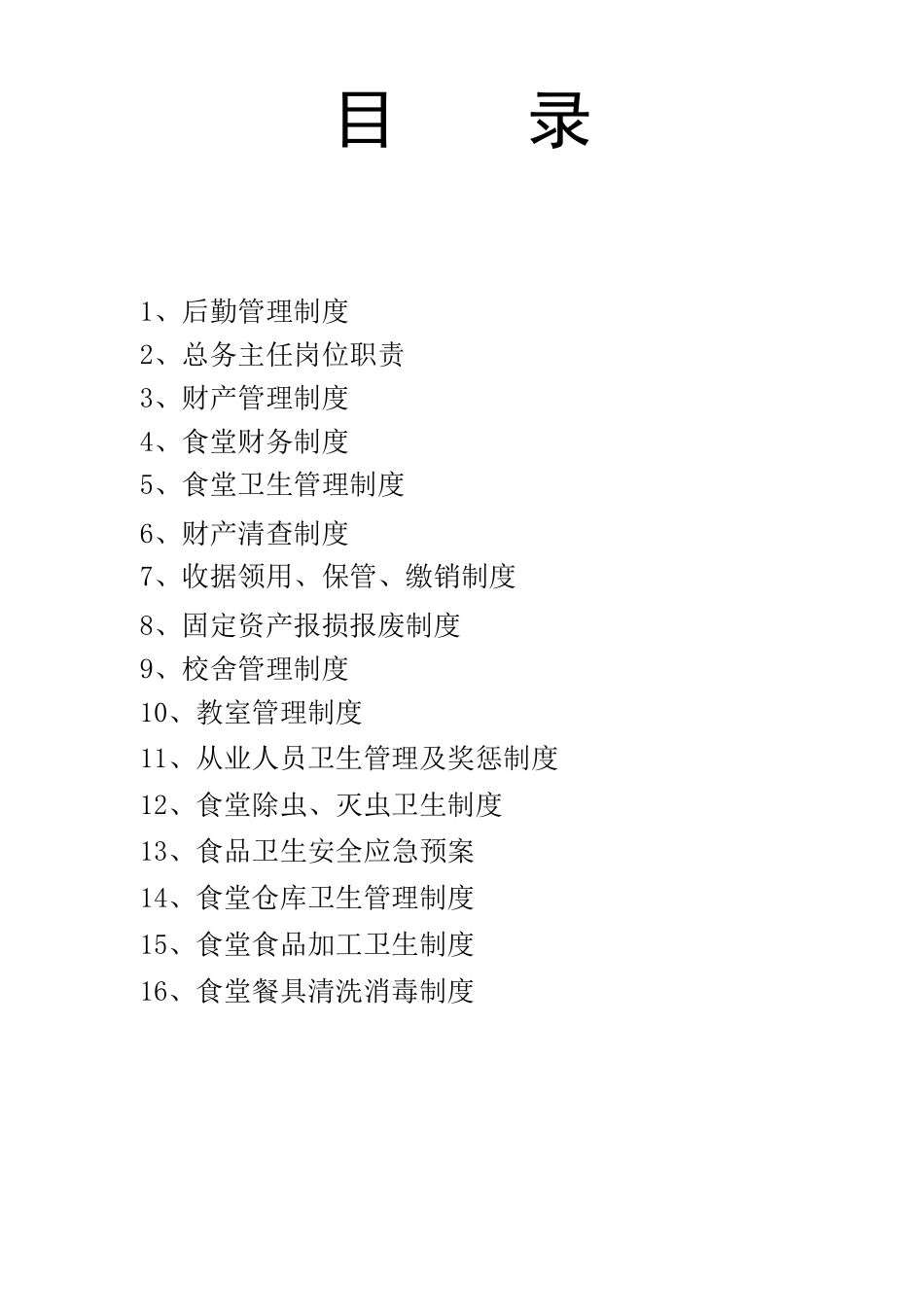 小学后勤管理制度汇编_第2页