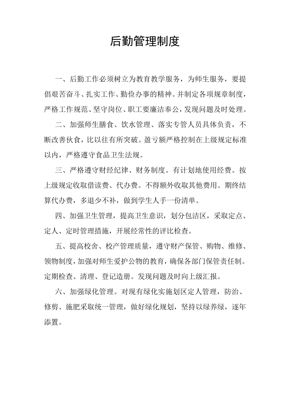 小学后勤管理制度汇编_第3页