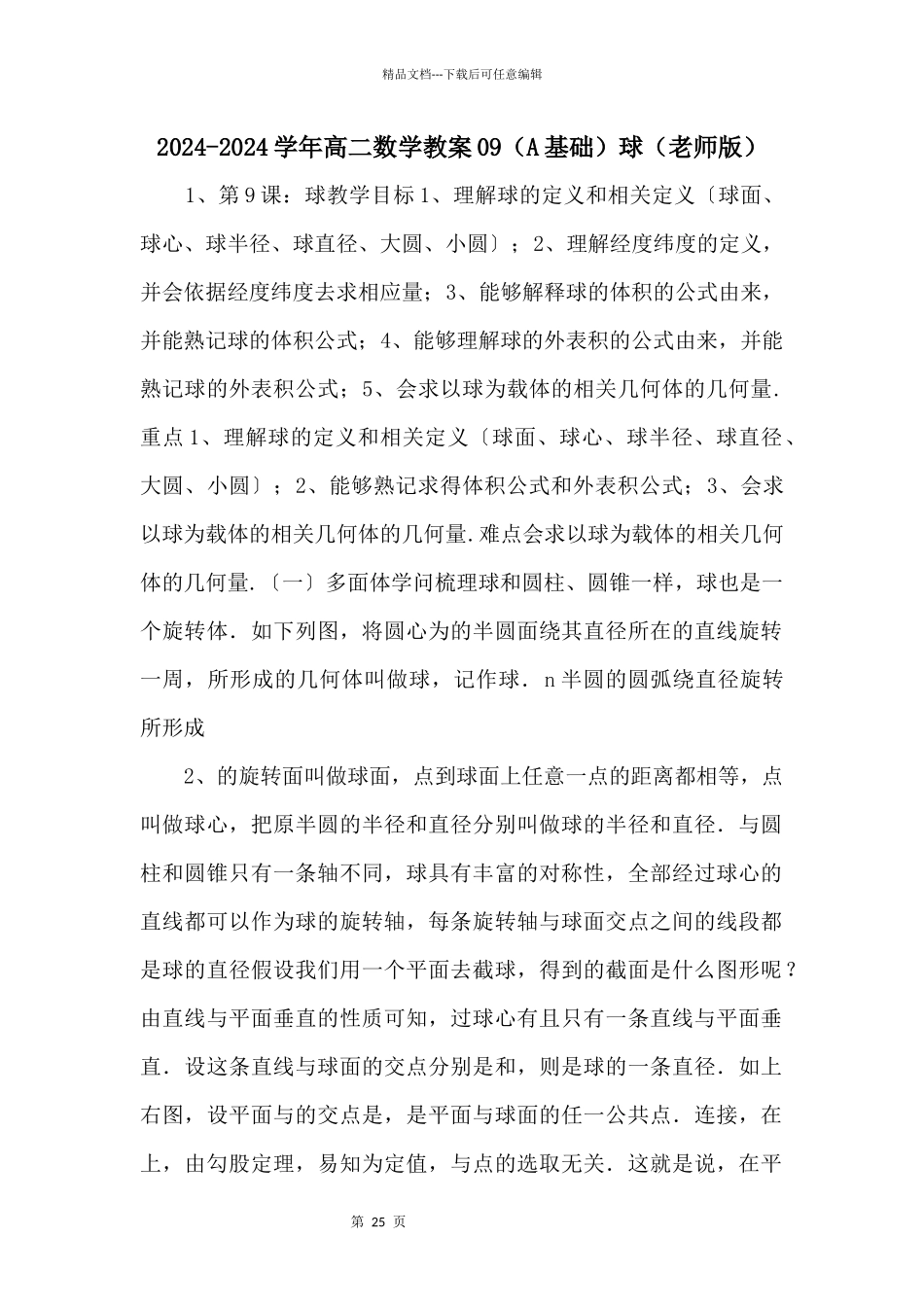 20242024学年高二数学教案09（A基础）球（教师版）_第1页