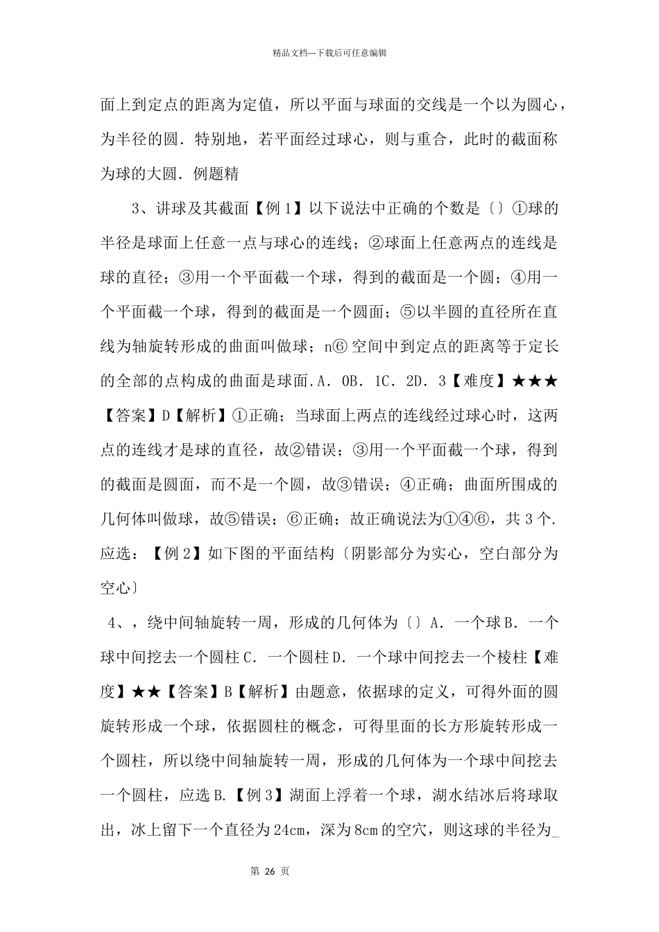 20242024学年高二数学教案09（A基础）球（教师版）_第2页