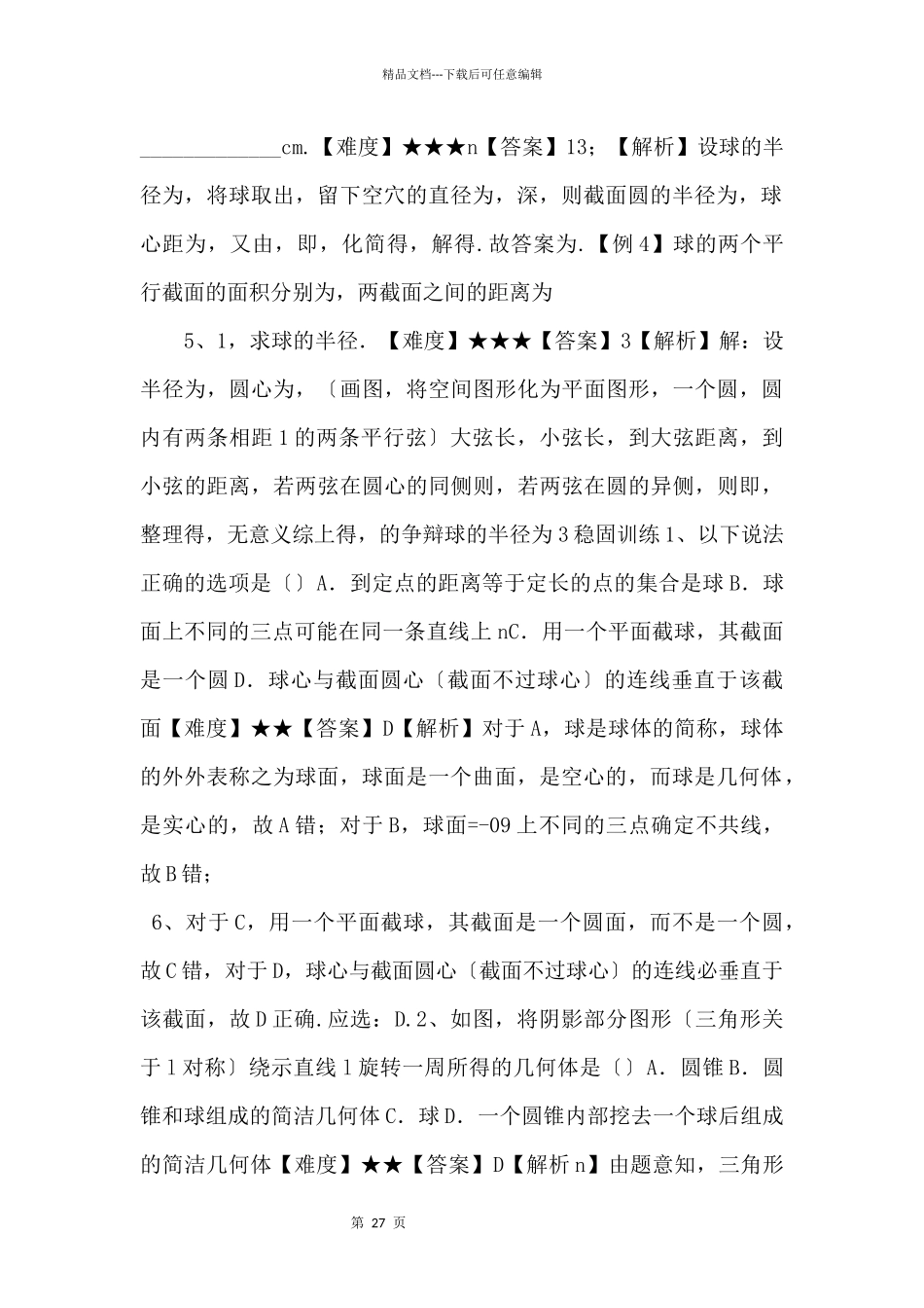 20242024学年高二数学教案09（A基础）球（教师版）_第3页
